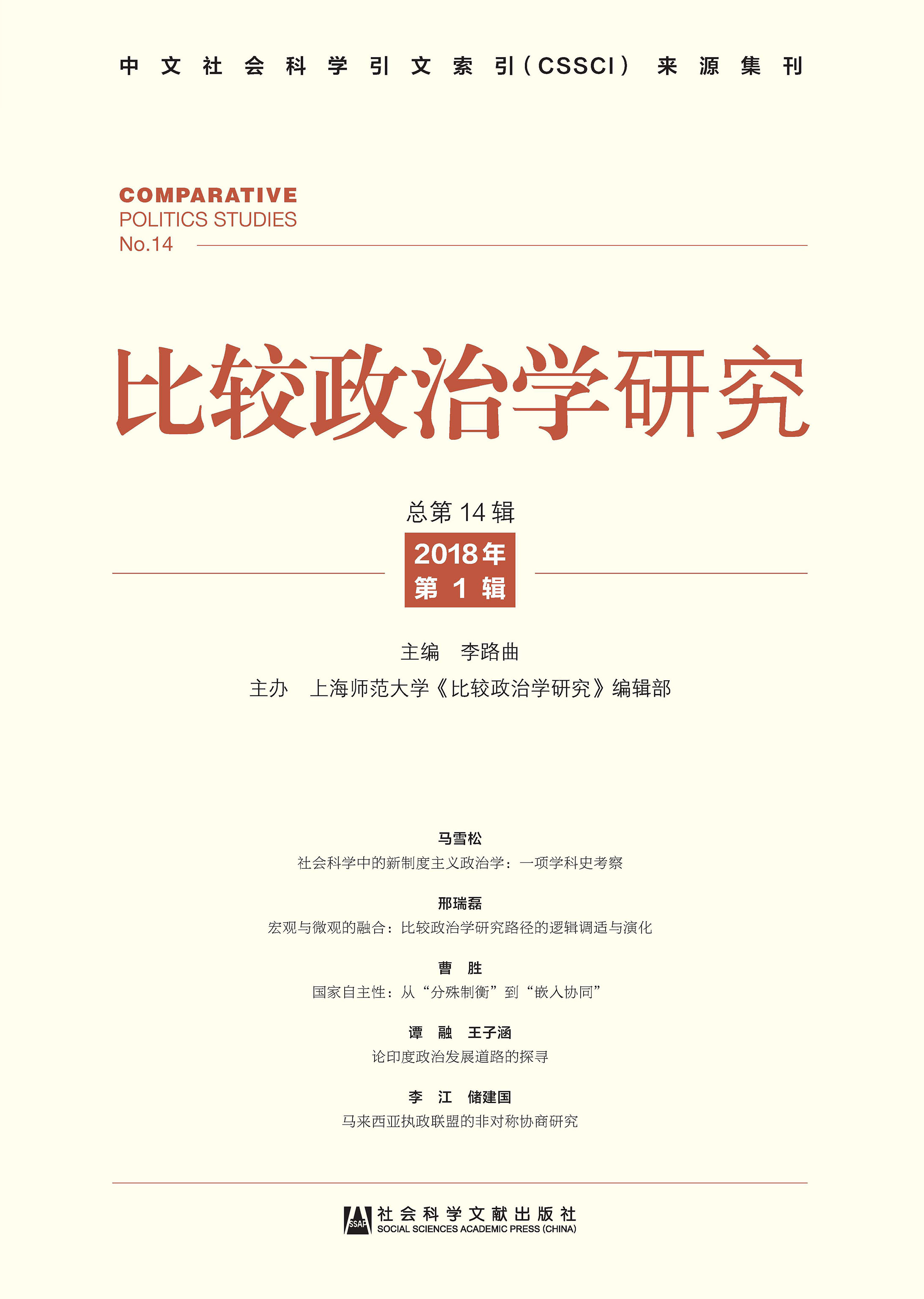 比较政治学研究（2018年第2辑/总第15辑）