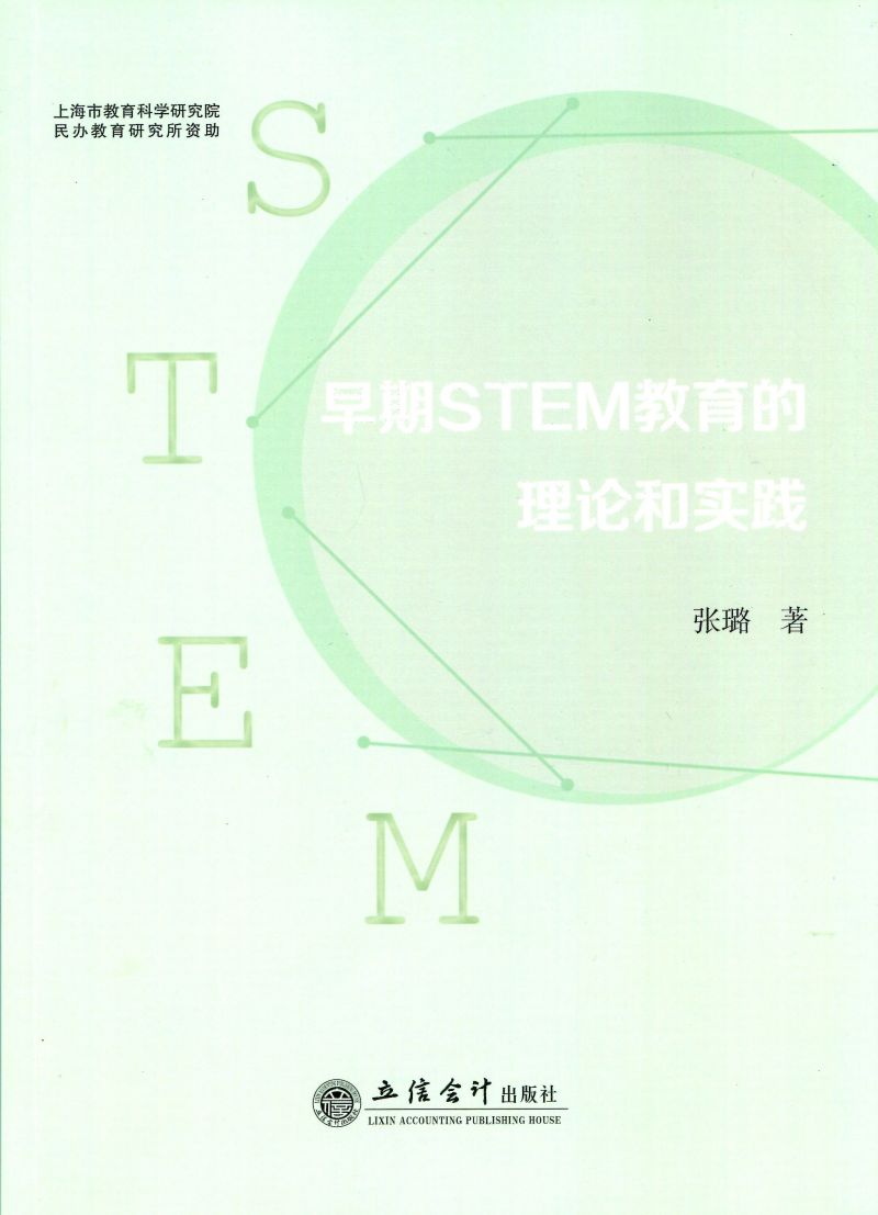 早期STEM教育的理论和实践