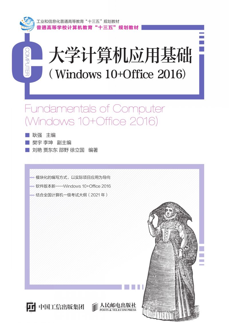 大学计算机应用基础（Windows 10+Office 2016）