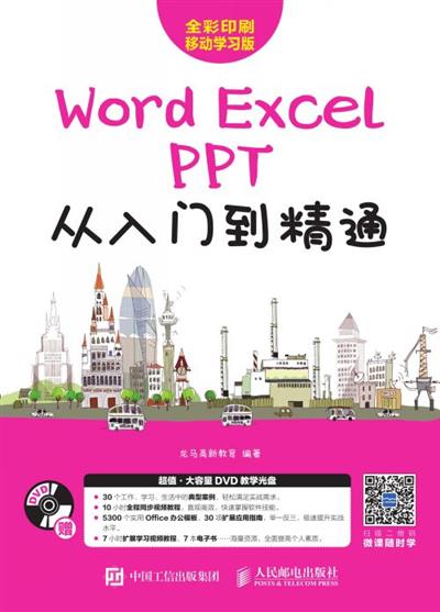 Word/Excel/PPT从入门到精通