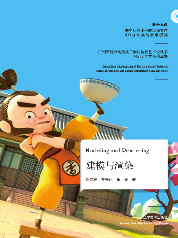 建模与渲染（Maya 艺术系列丛书）
