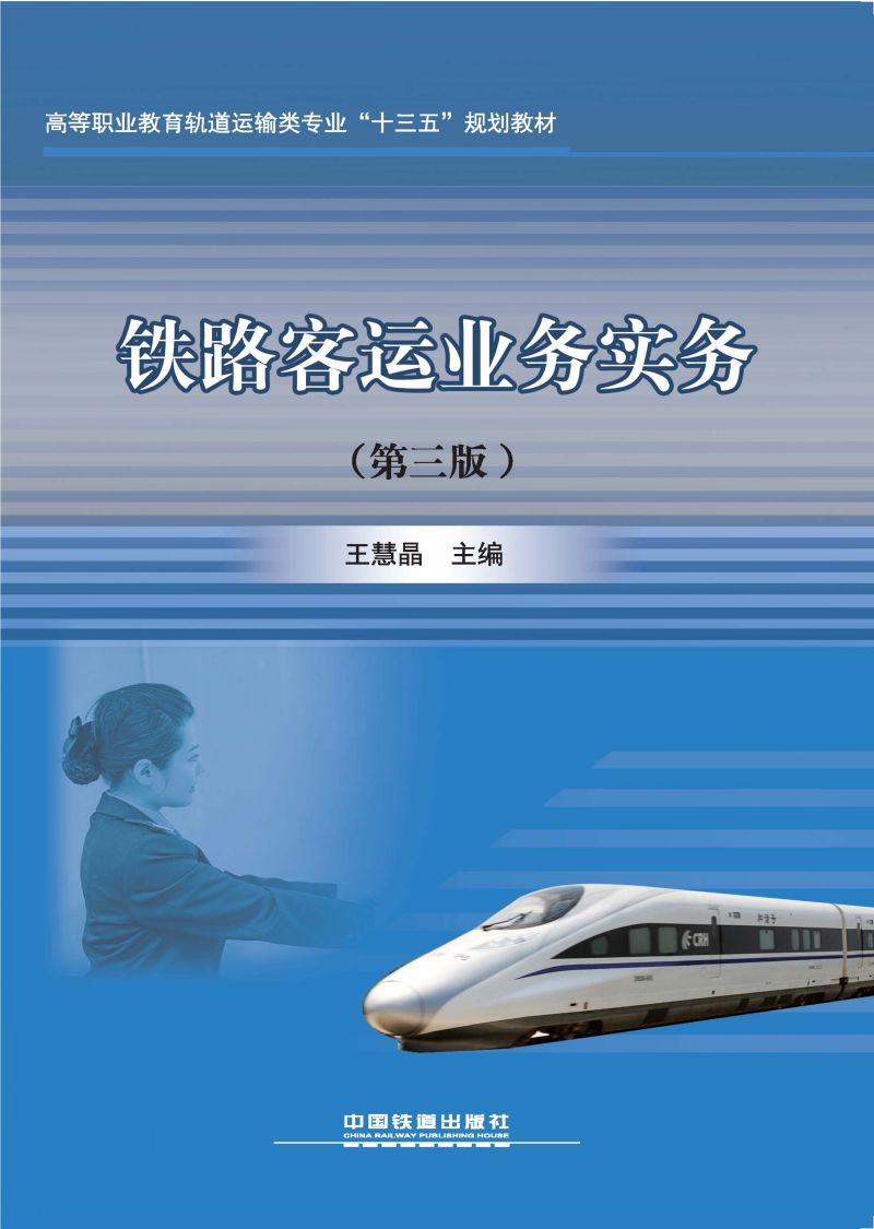 铁路客运业务实务（第三版）