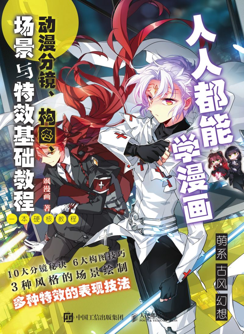 人人都能学漫画 动漫分镜、构图、场景与特效基础教程