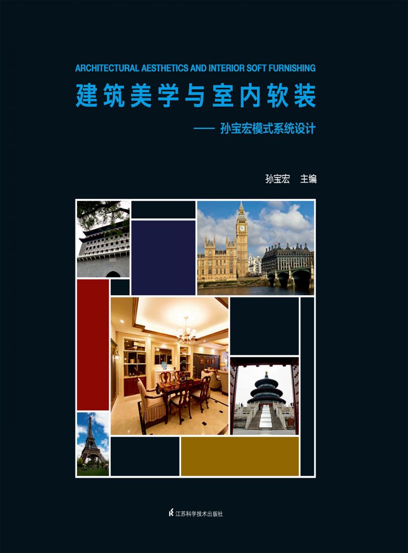 建筑美学与室内软装--孙宝宏模式系统设计