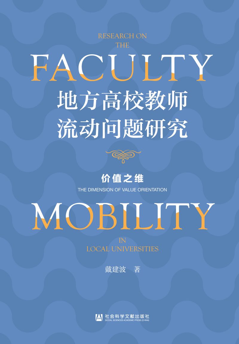 地方高校教师流动问题研究：价值之维