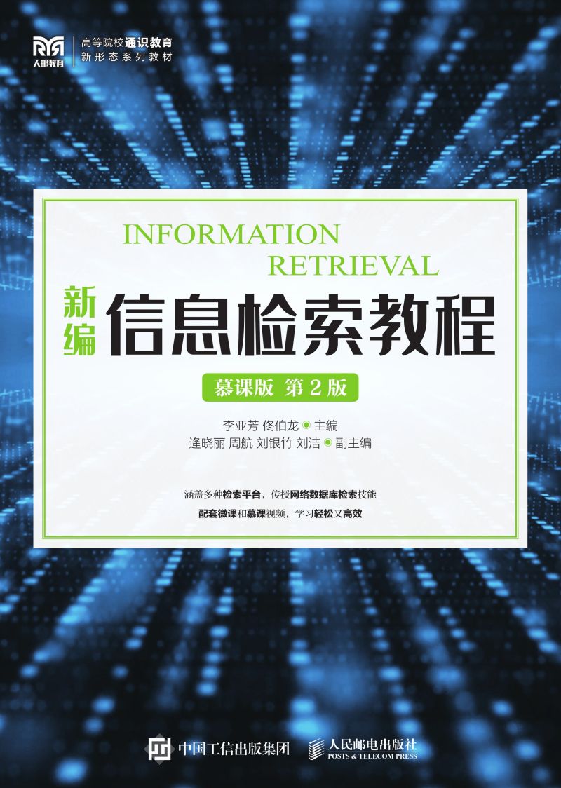 新编信息检索教程（慕课版）（第2版）