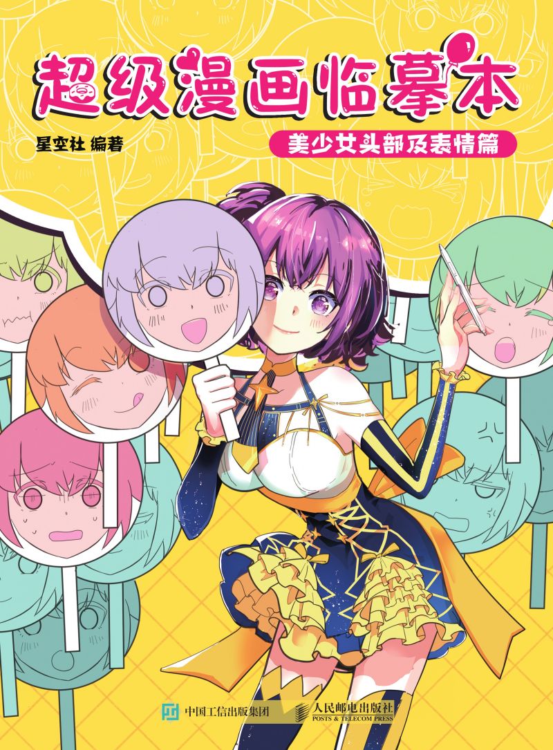 超级漫画临摹本 美少女头部及表情篇