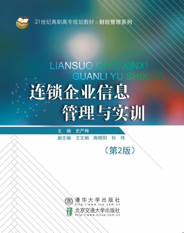 连锁企业信息管理与实训（第2版）