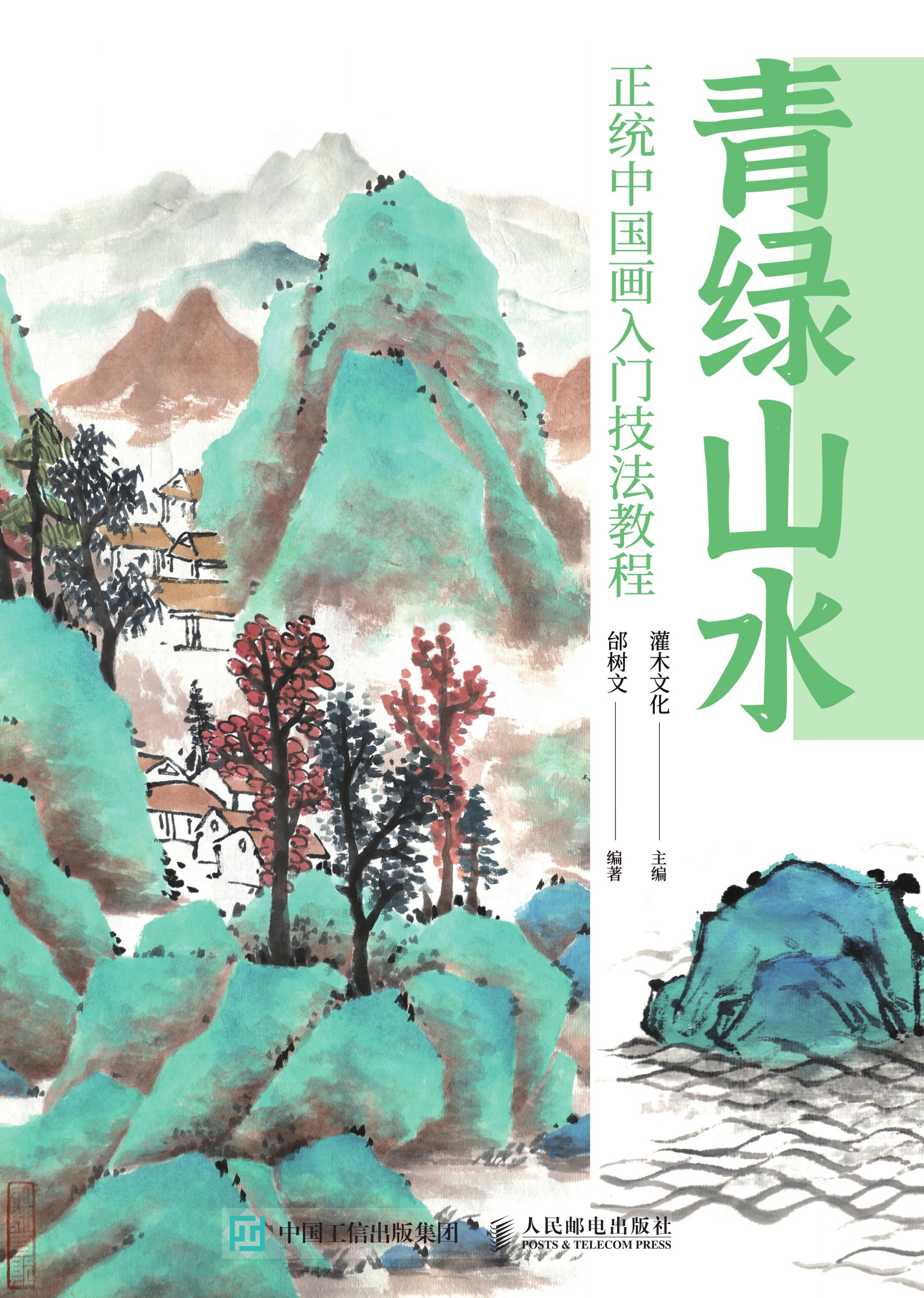 青绿山水 正统中国画入门技法教程