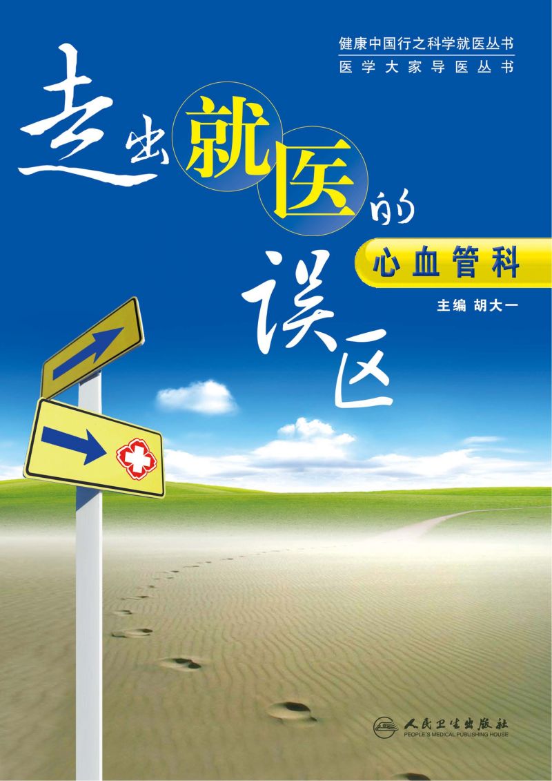 走出就医的误区：心血管科