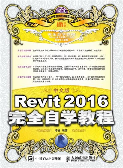 中文版Revit 2016完全自学教程