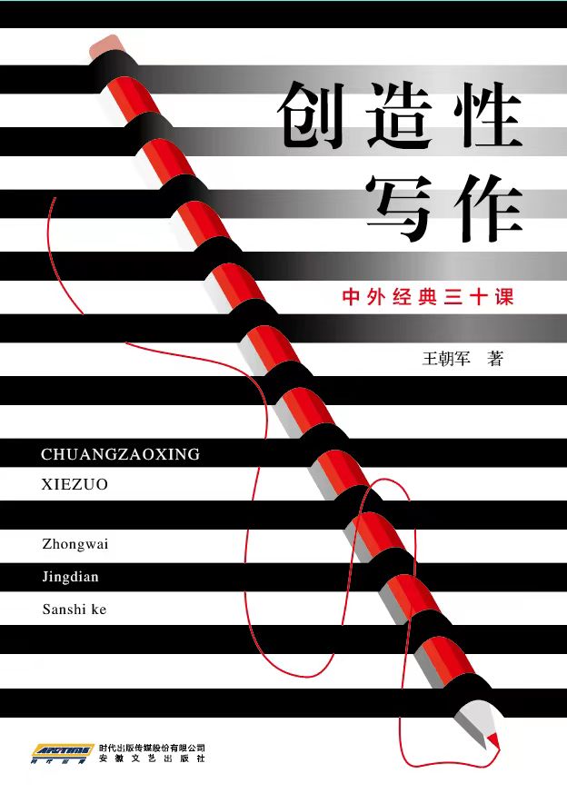 创造性写作：中外经典三十课