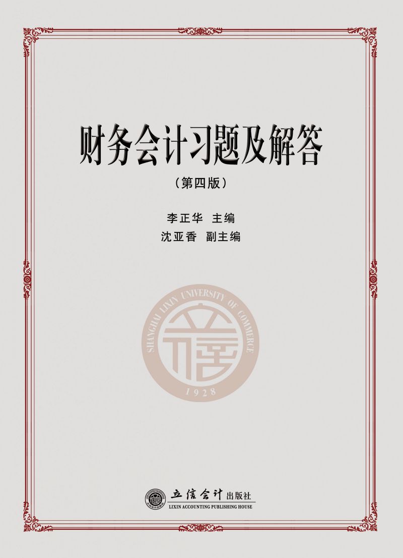 财务会计习题及解答（第四版）