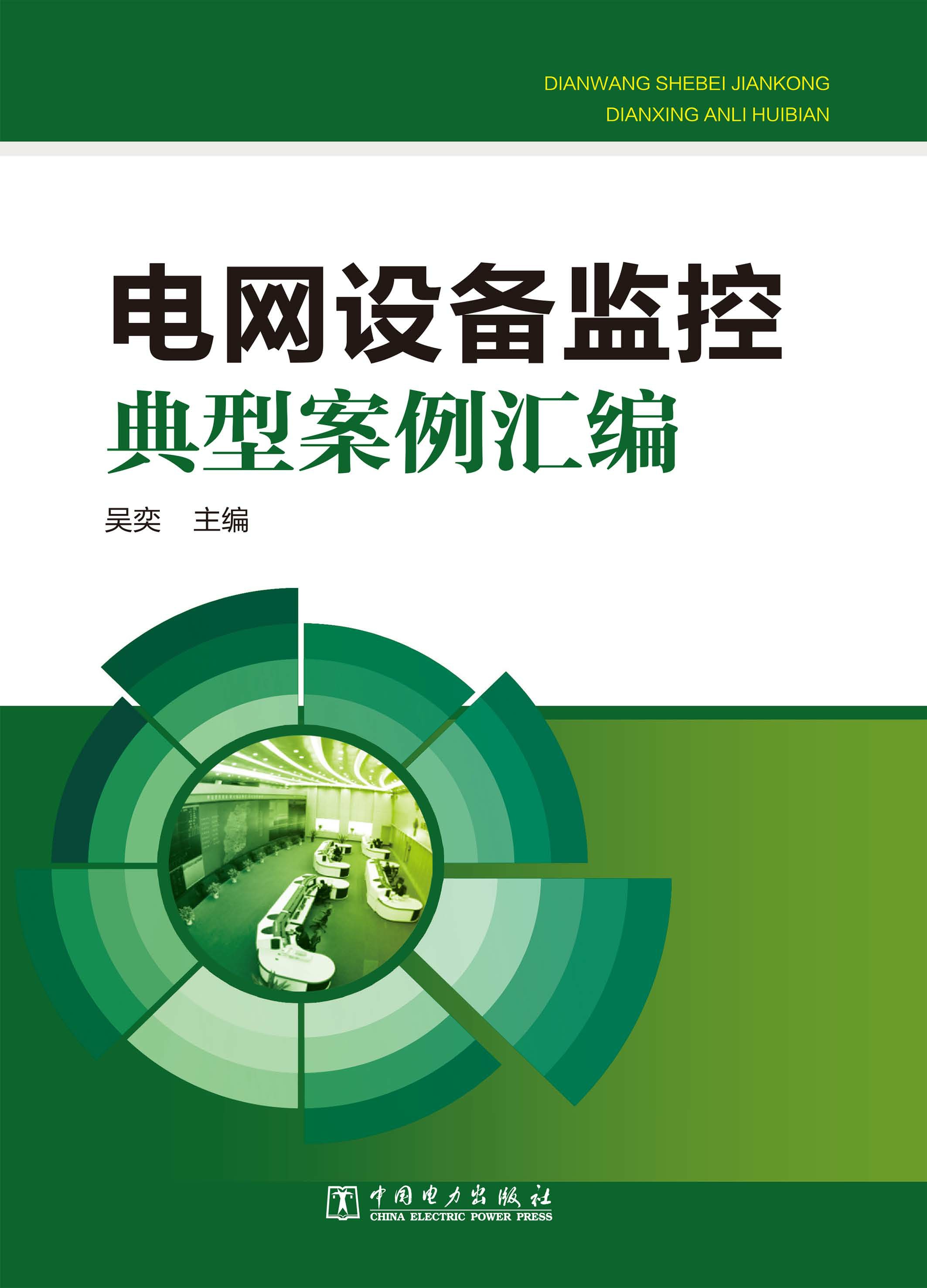 电网设备监控典型案例汇编