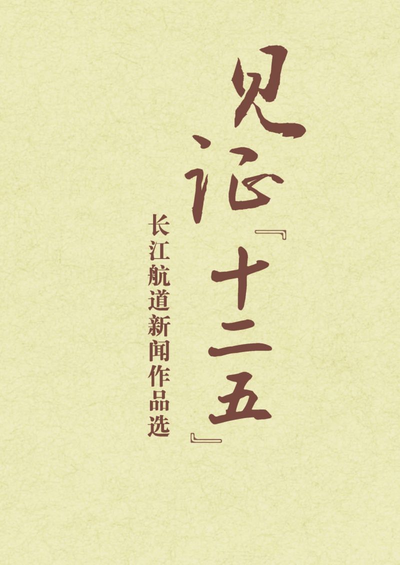 见证“十二五”