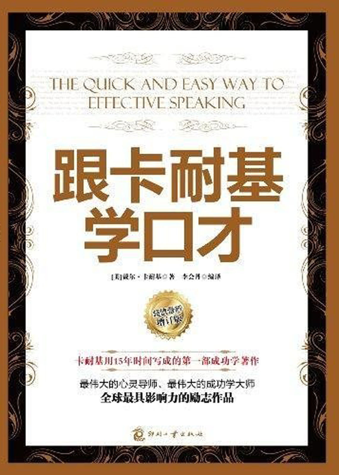 跟卡耐基学口才