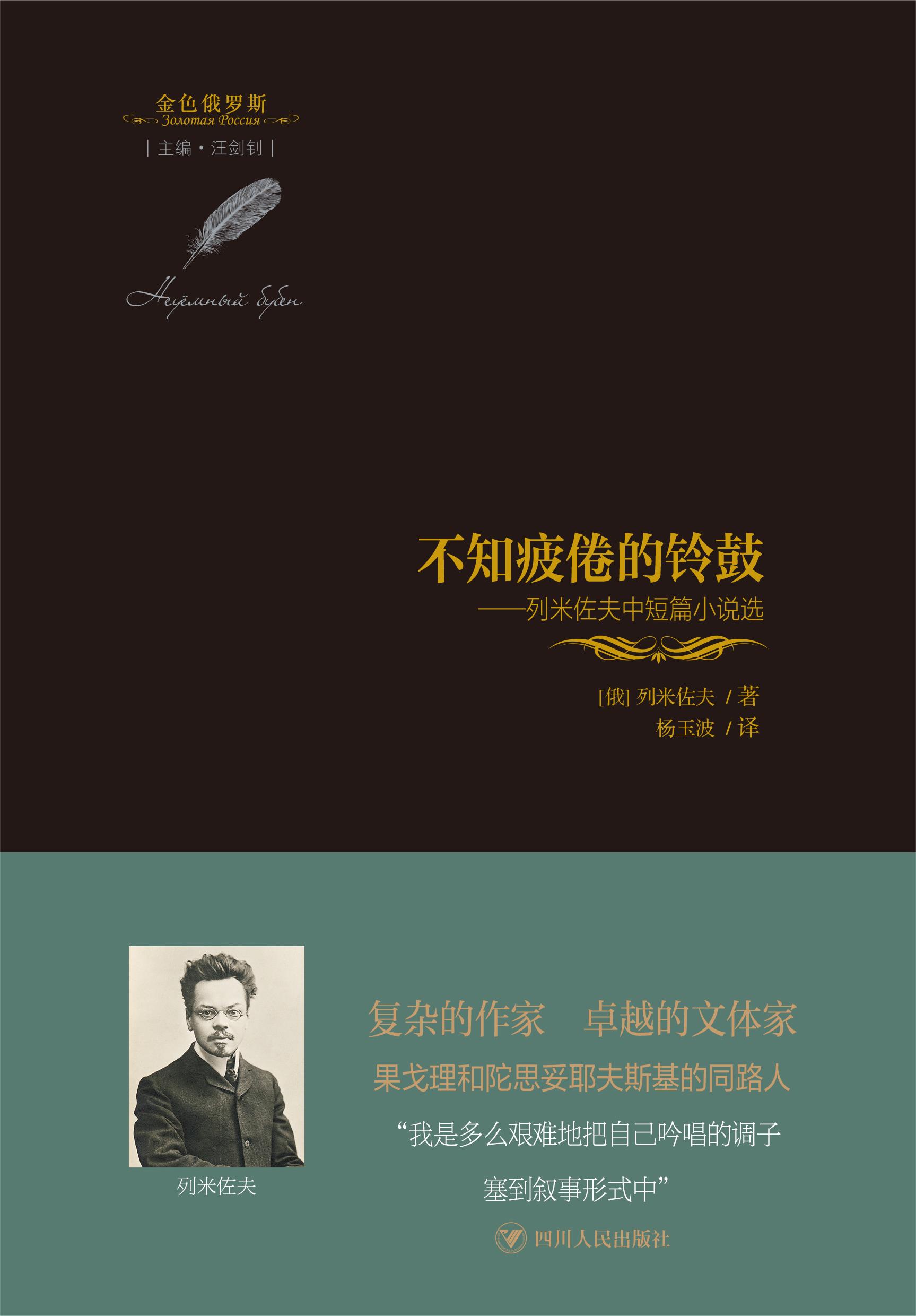 不知疲倦的铃鼓：列米佐夫中短篇小说选/金色俄罗斯丛书