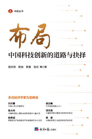 布局（中国科技创新的道路与抉择）