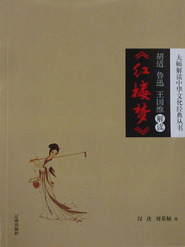 胡适、鲁迅、王国维解读《红楼梦》