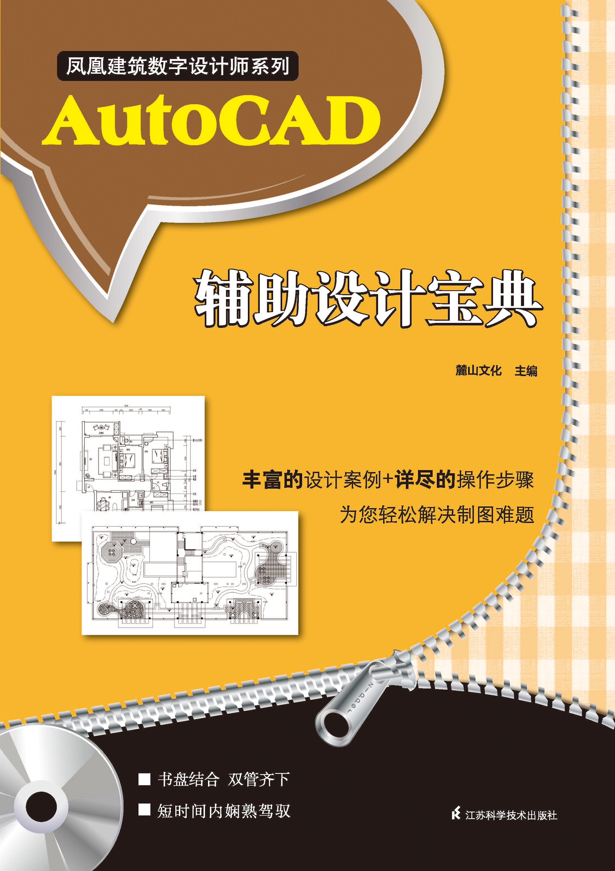 凤凰建筑数字设计师系列——AtuoCAD辅助设计宝典