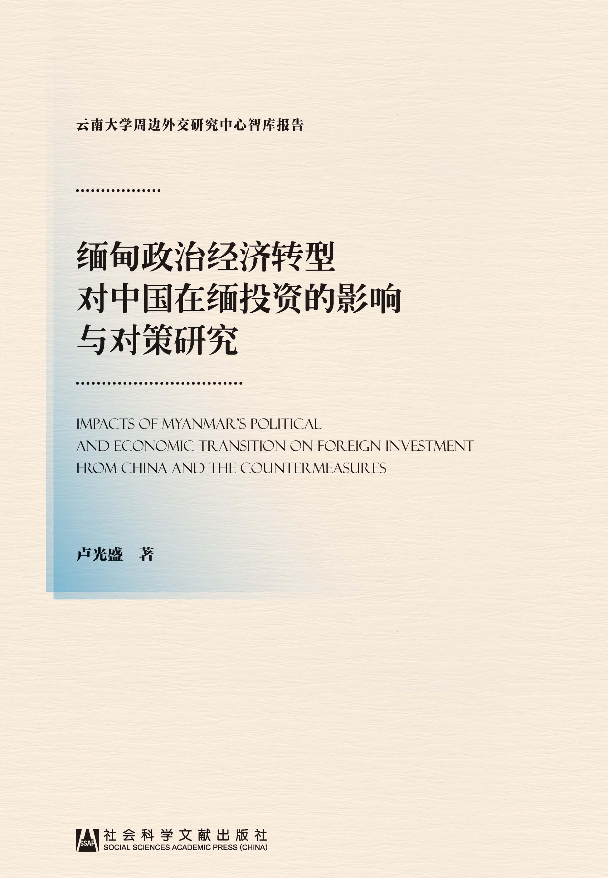 缅甸政治经济转型对中国在缅投资的影响与对策研究
