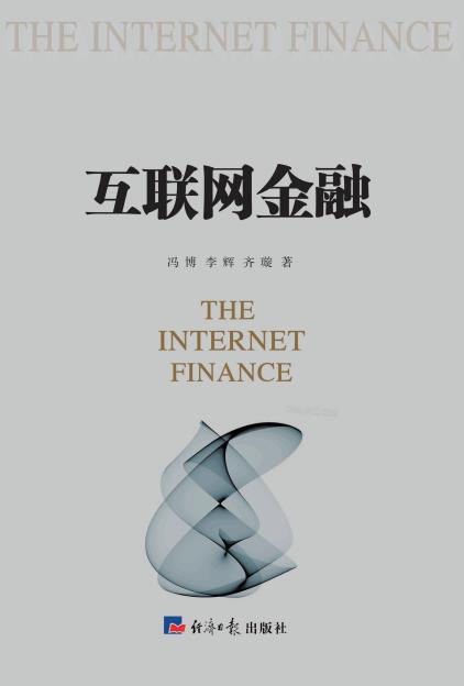 互联网金融