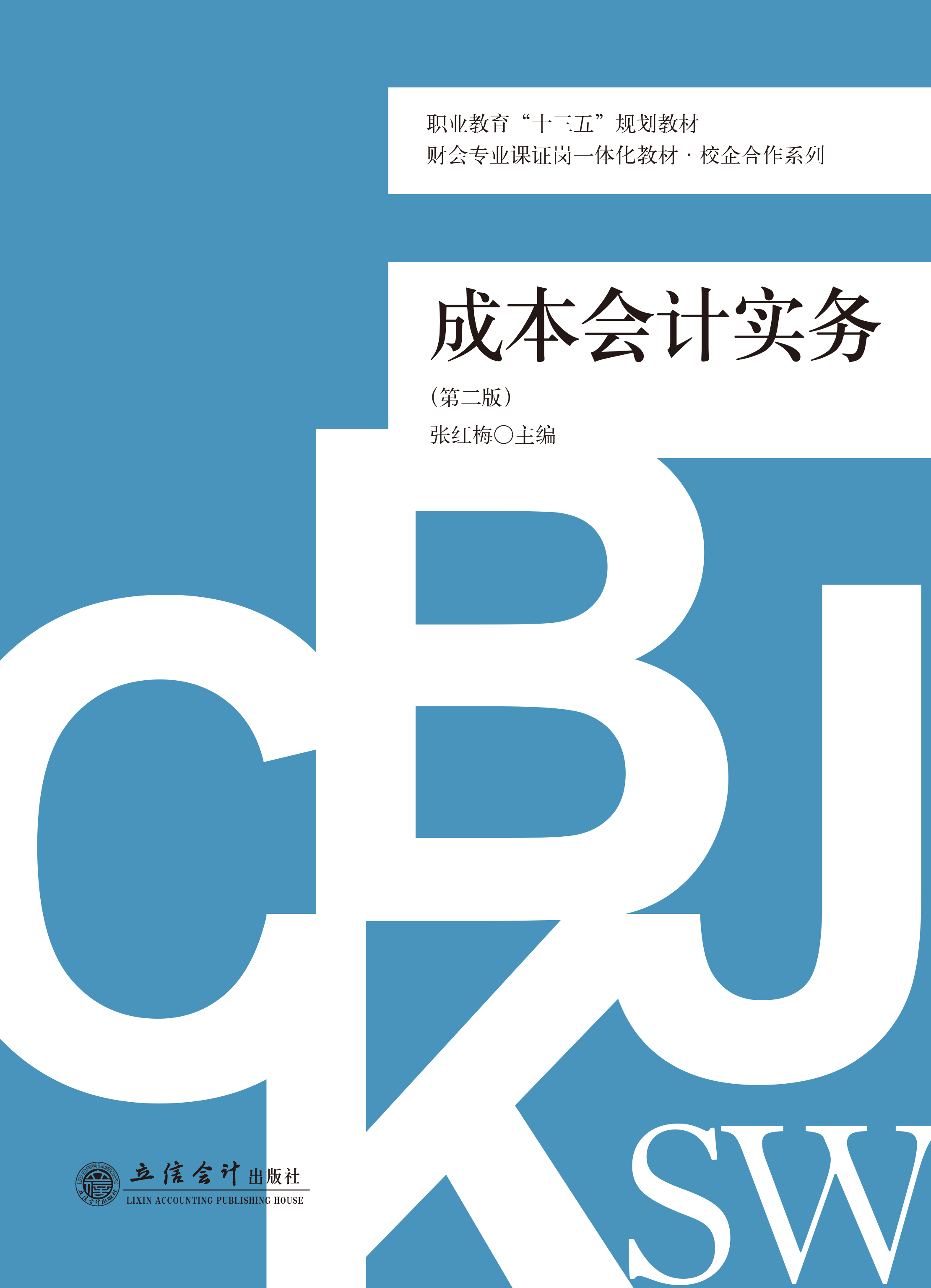 成本会计实务（第二版）