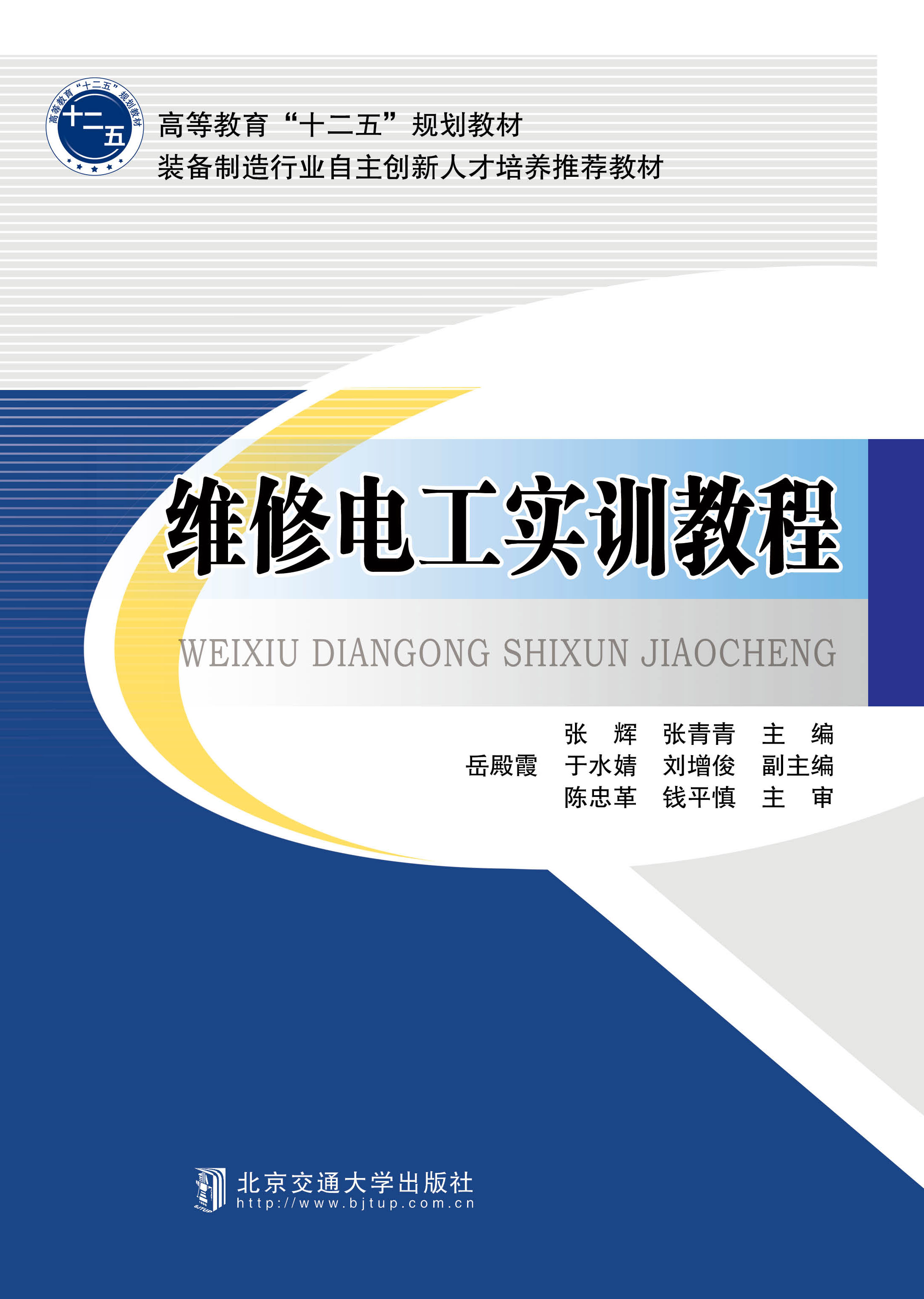 维修电工实训教程