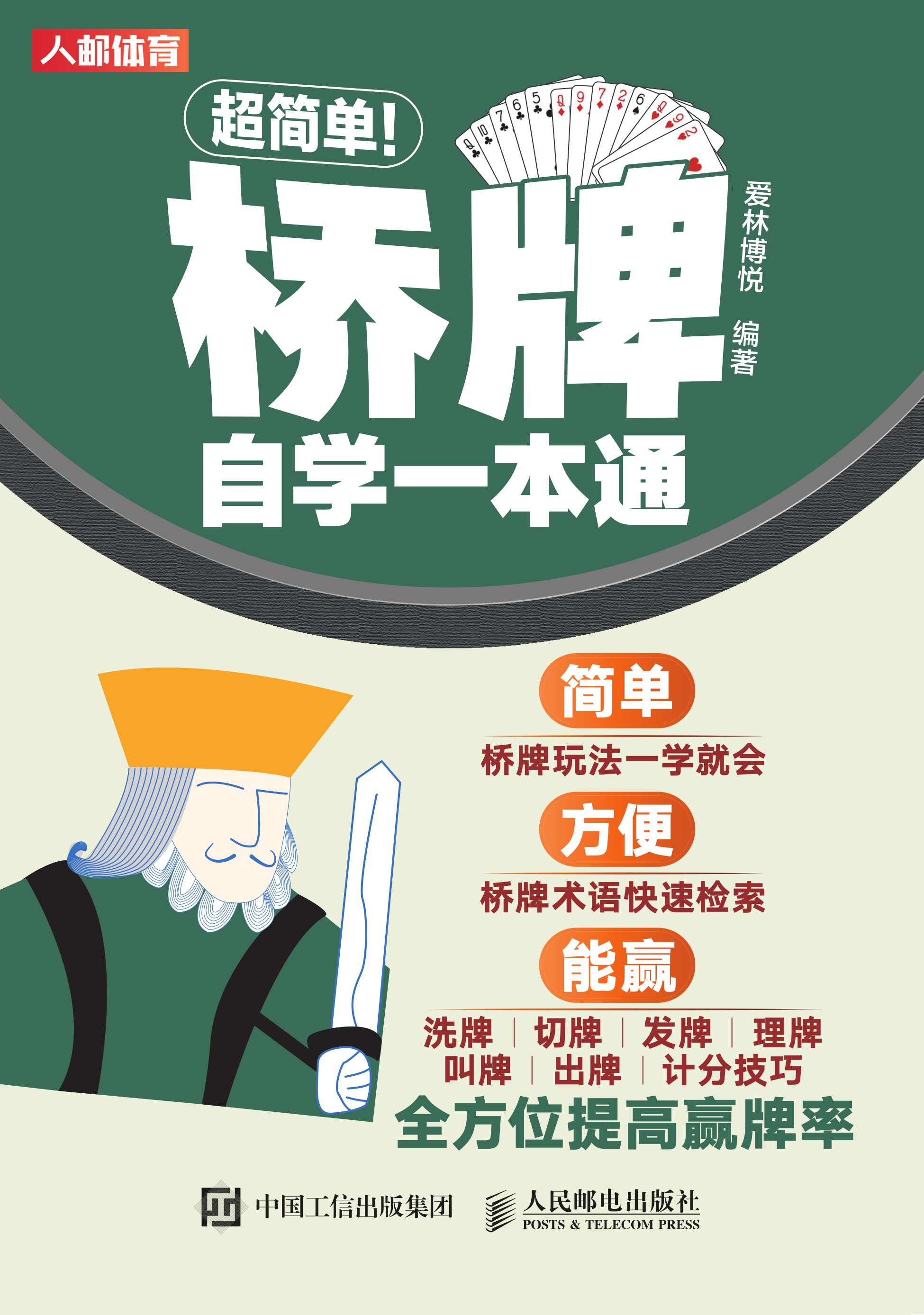 超简单！桥牌自学一本通