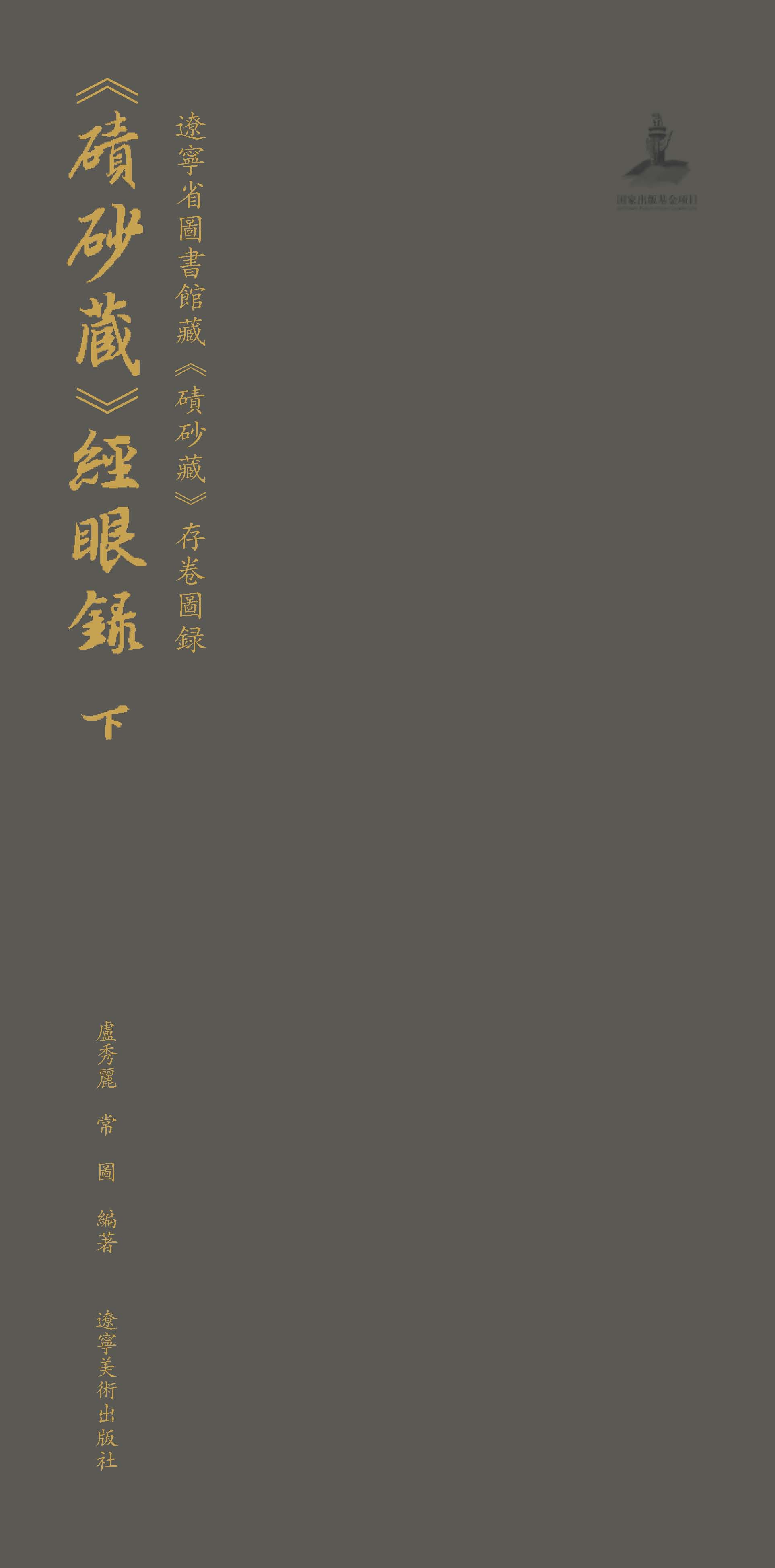 《碛砂藏》经眼录——辽宁省图书馆藏《碛砂藏》存卷图录 下