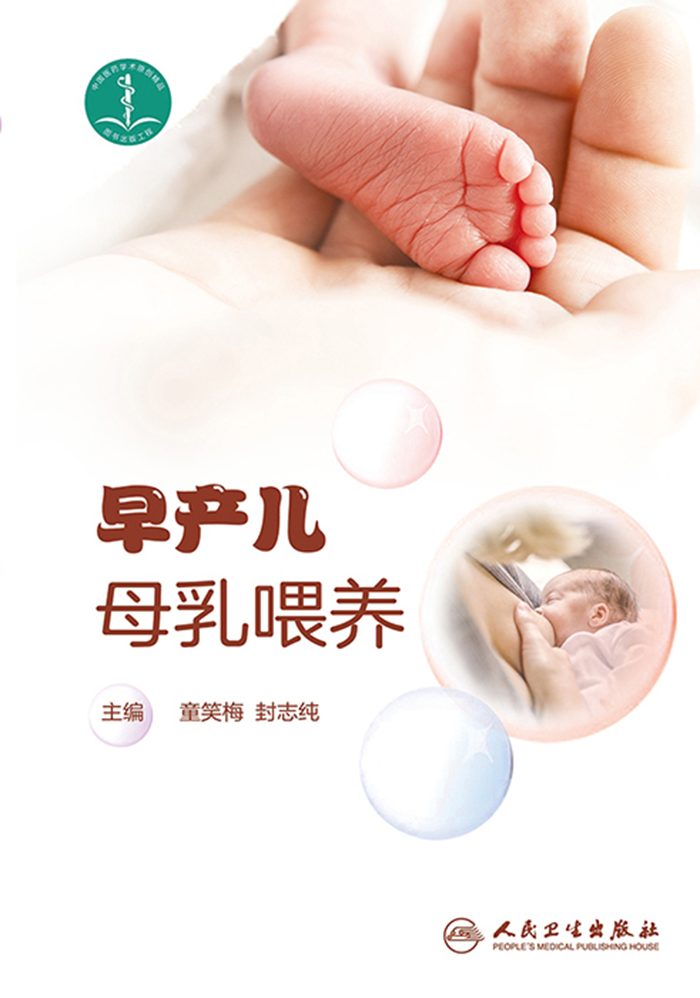 早产儿母乳喂养