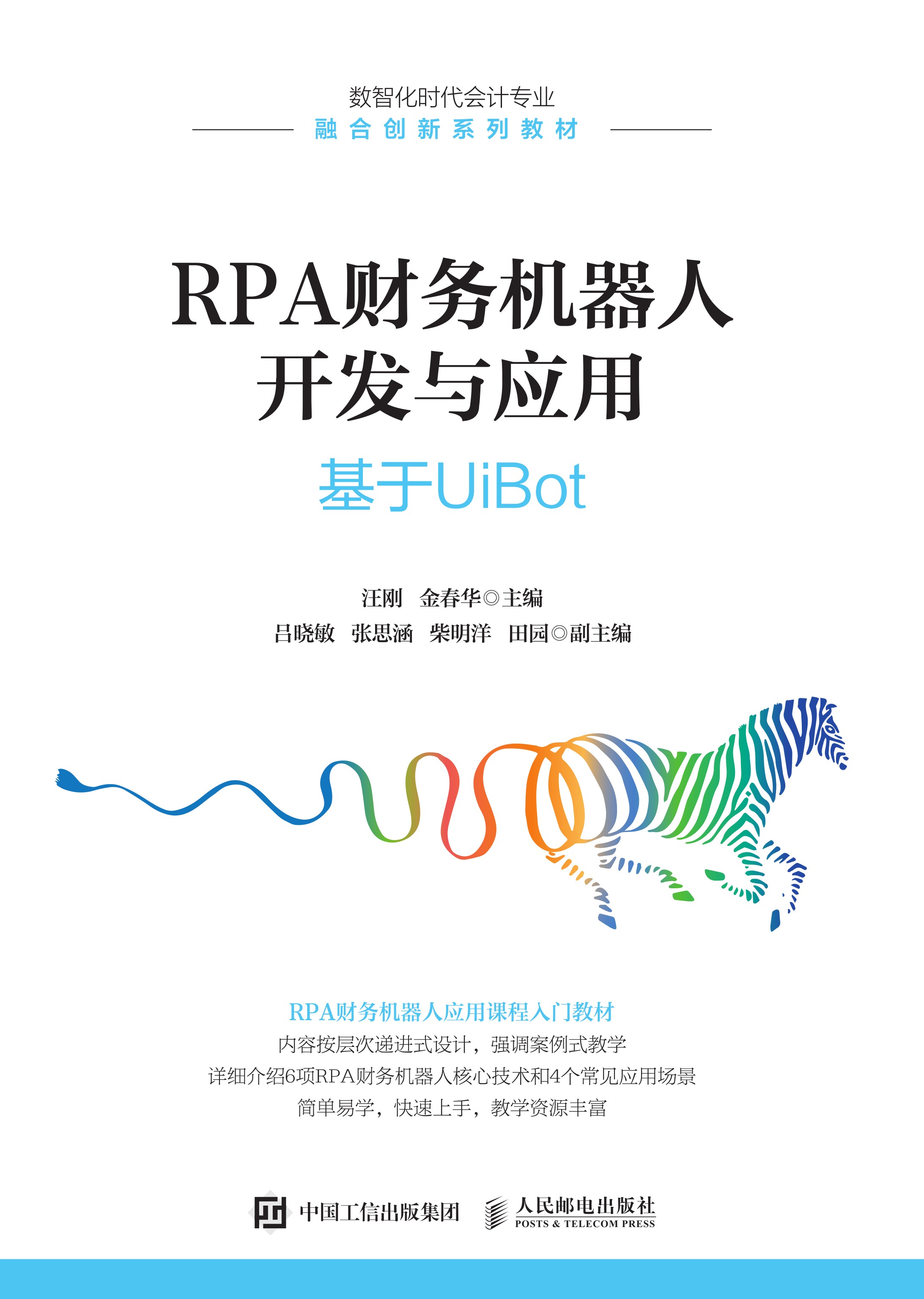 RPA财务机器人开发与应用：基于UiBot