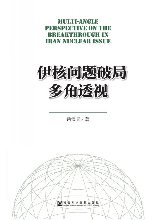 伊核问题破局多角透视