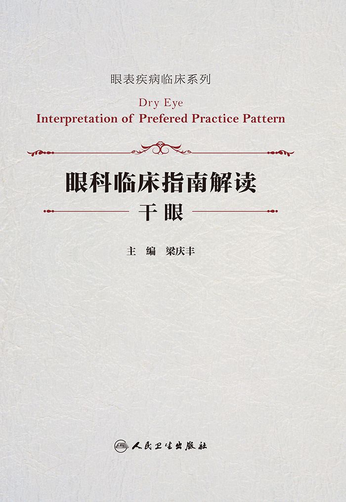 眼科临床指南解读．干眼