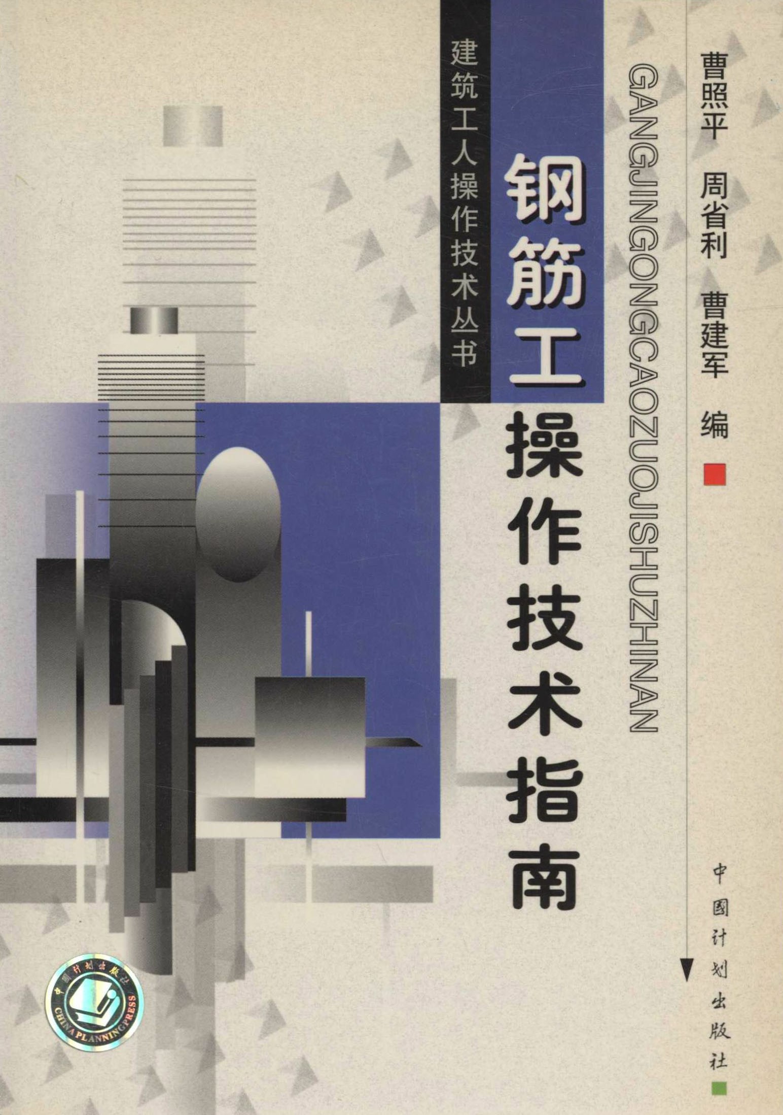 建筑工人操作技术丛书 钢筋工操作技术指南