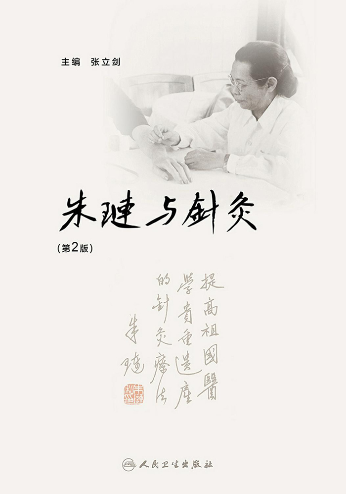 朱琏与针灸(第2版)