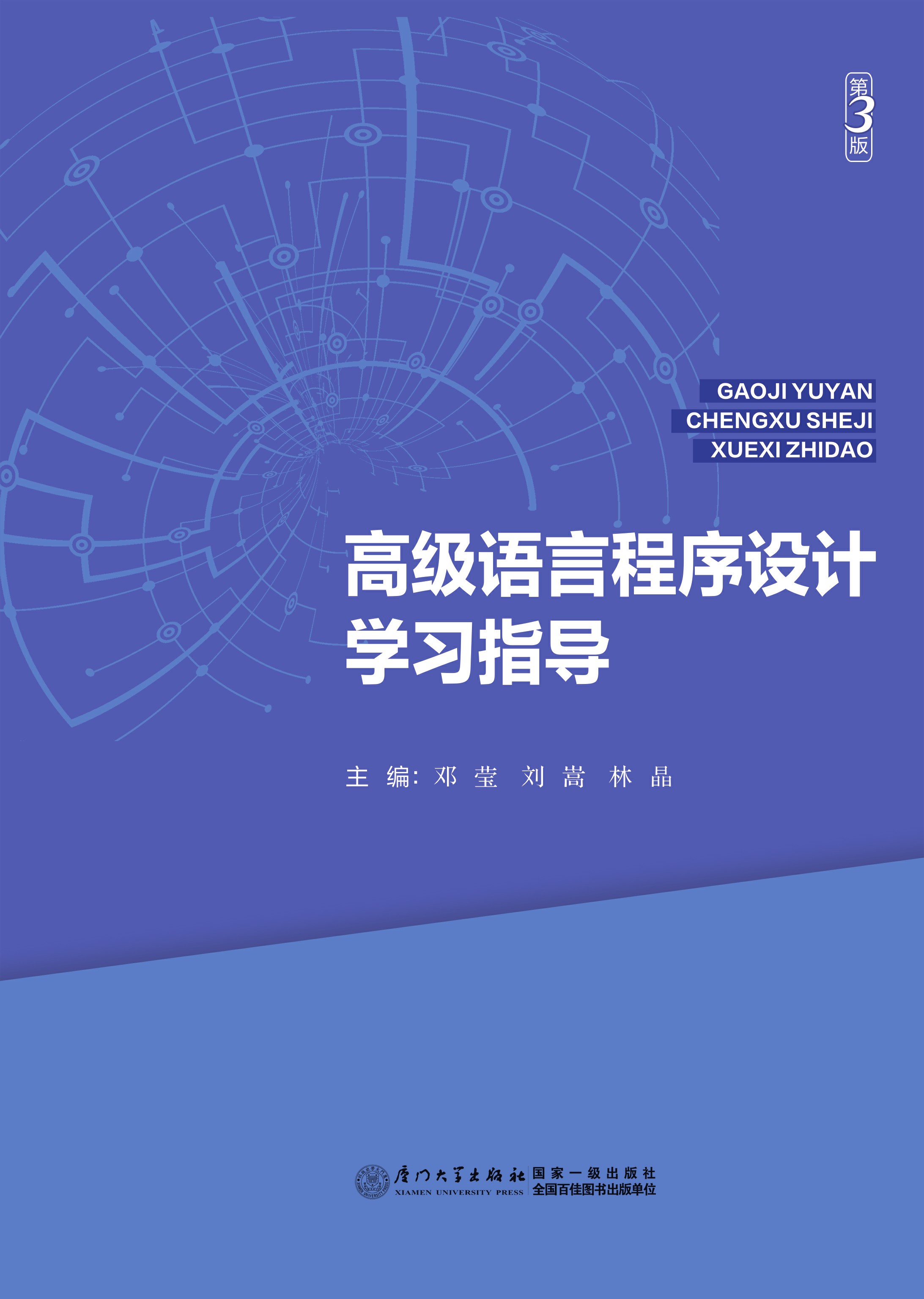 高级语言程序设计学习指导