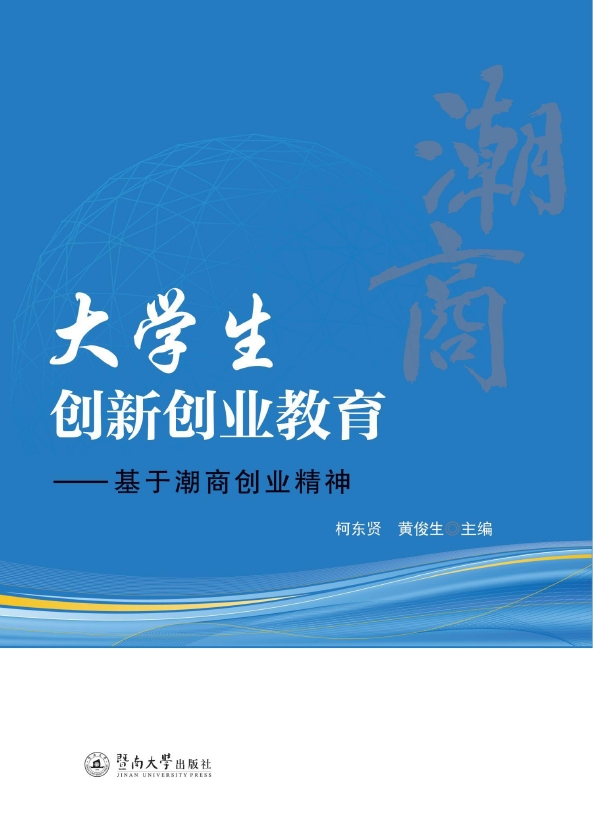 大学生创新创业教育：基于潮商创业精神