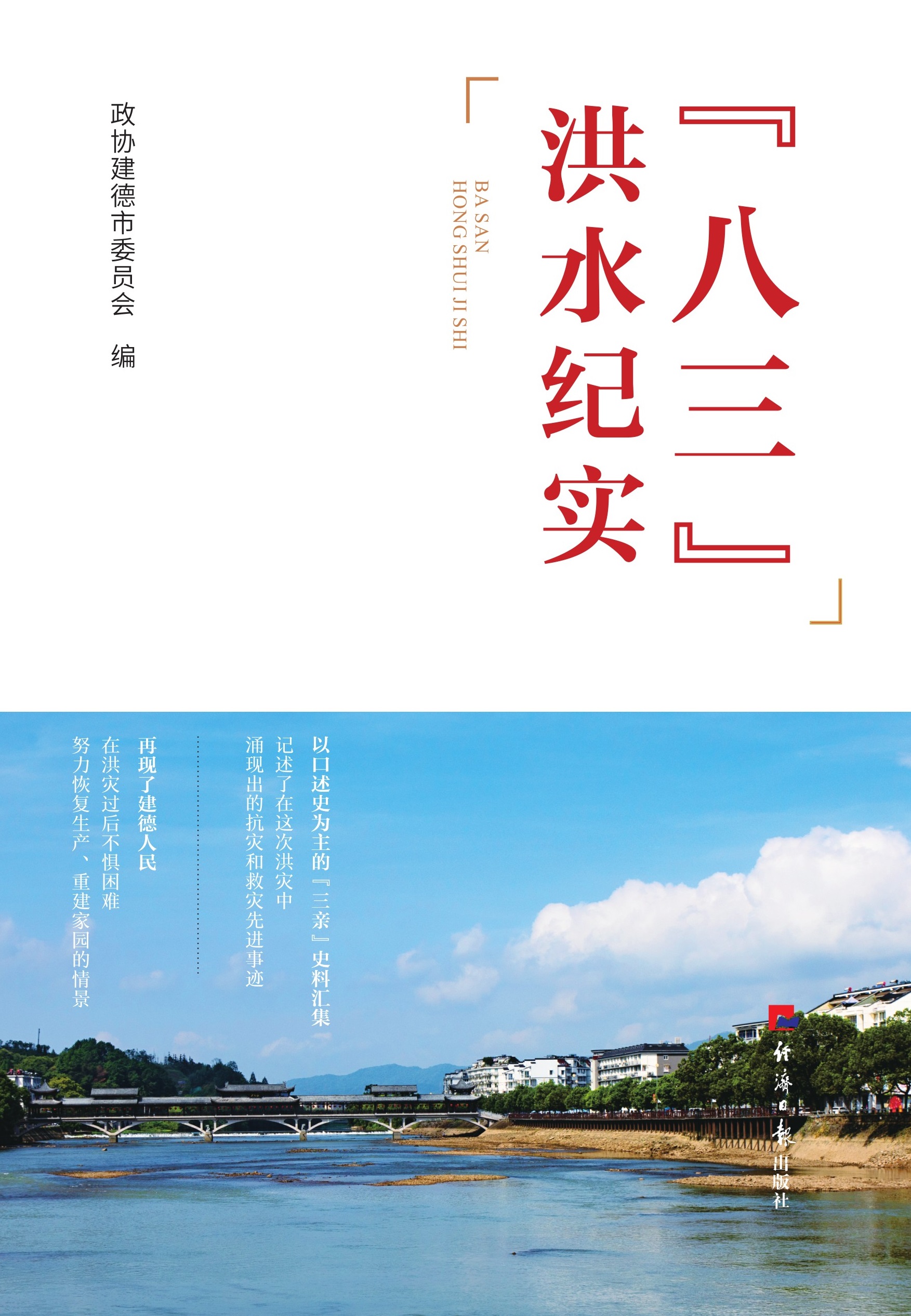 “八三”洪水纪实