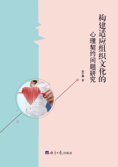构建适应组织文化的心理契约问题研究