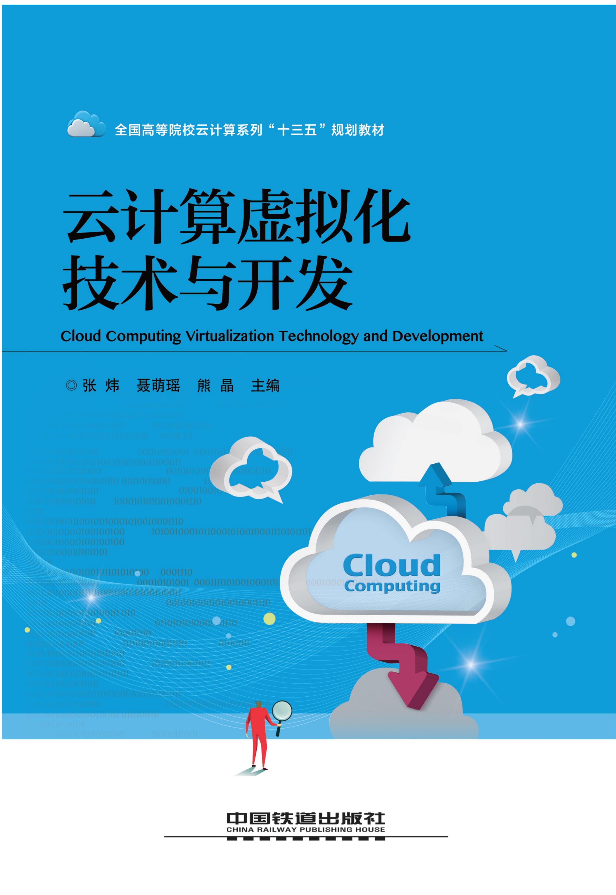 云计算虚拟化技术与开发