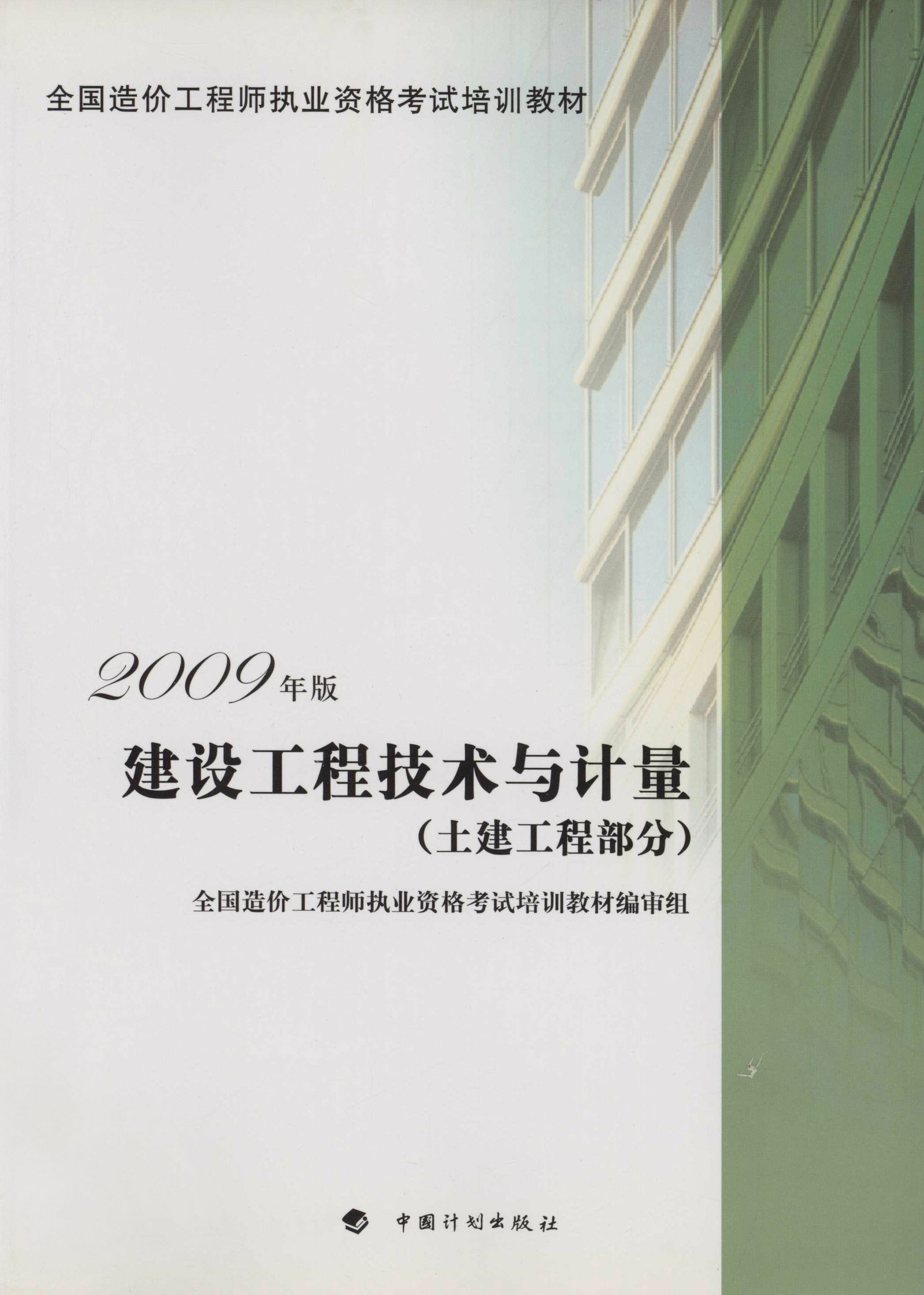 建设工程技术与计量：2009年版.土建工程部分