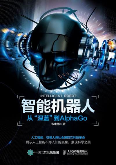 智能机器人　从“深蓝”到AlphaGo