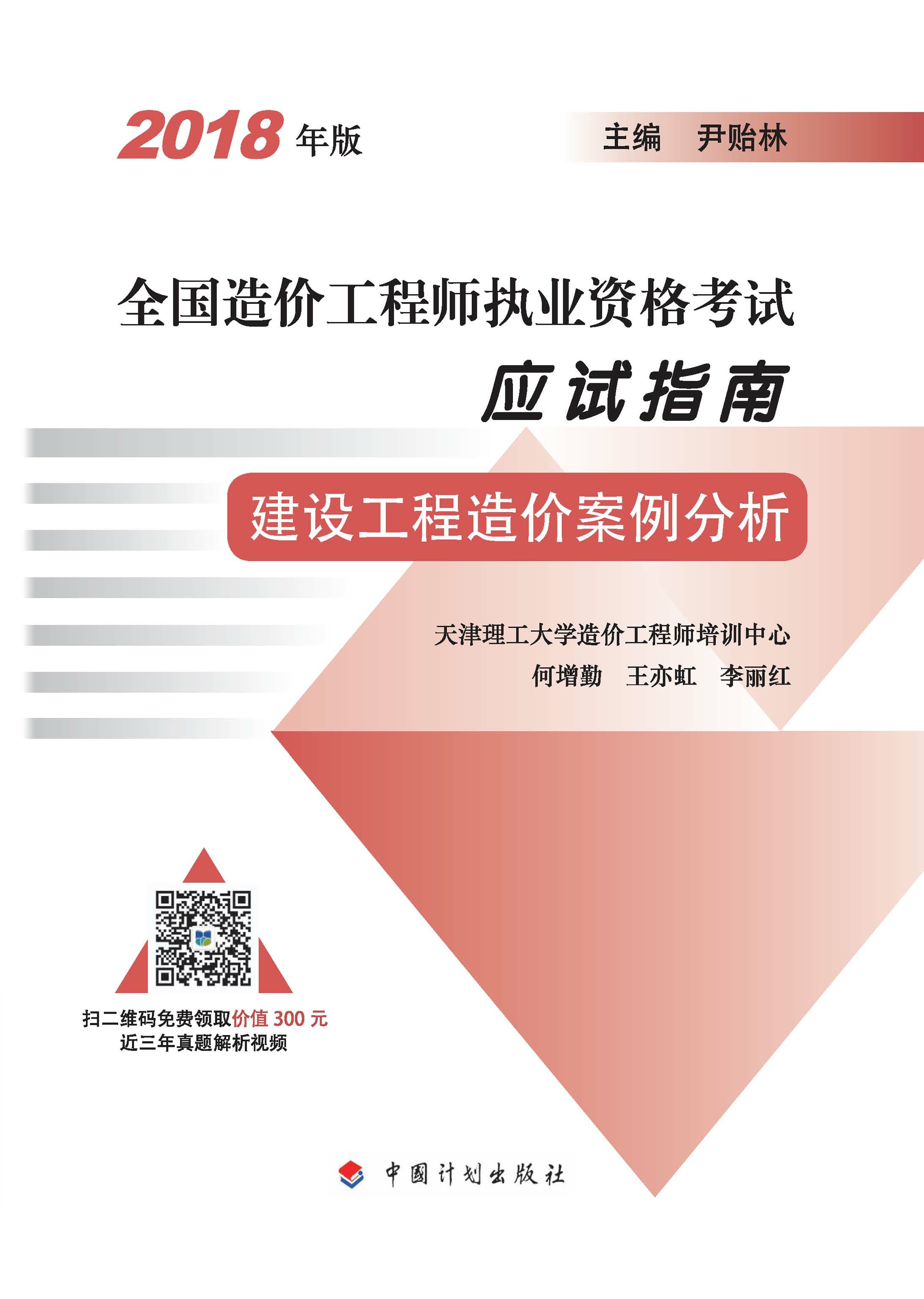 2018年版全国造价工程师执业资格考试应试指南 建设工程造价案例分析(14版）