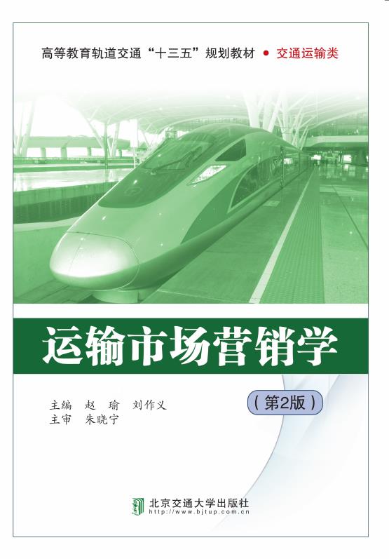 运输市场营销学（第2版）