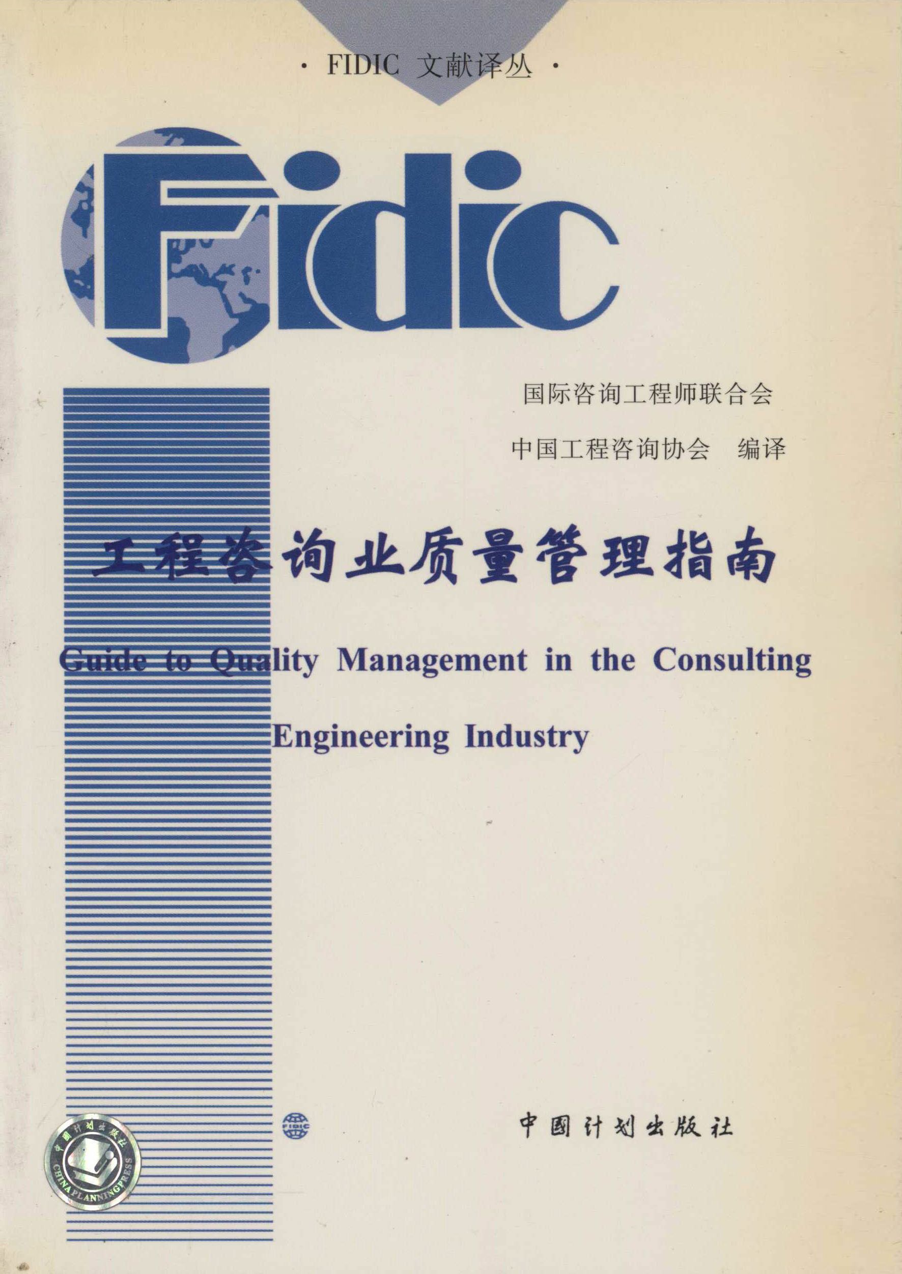 工程咨询业质量管理指南：中英文对照
