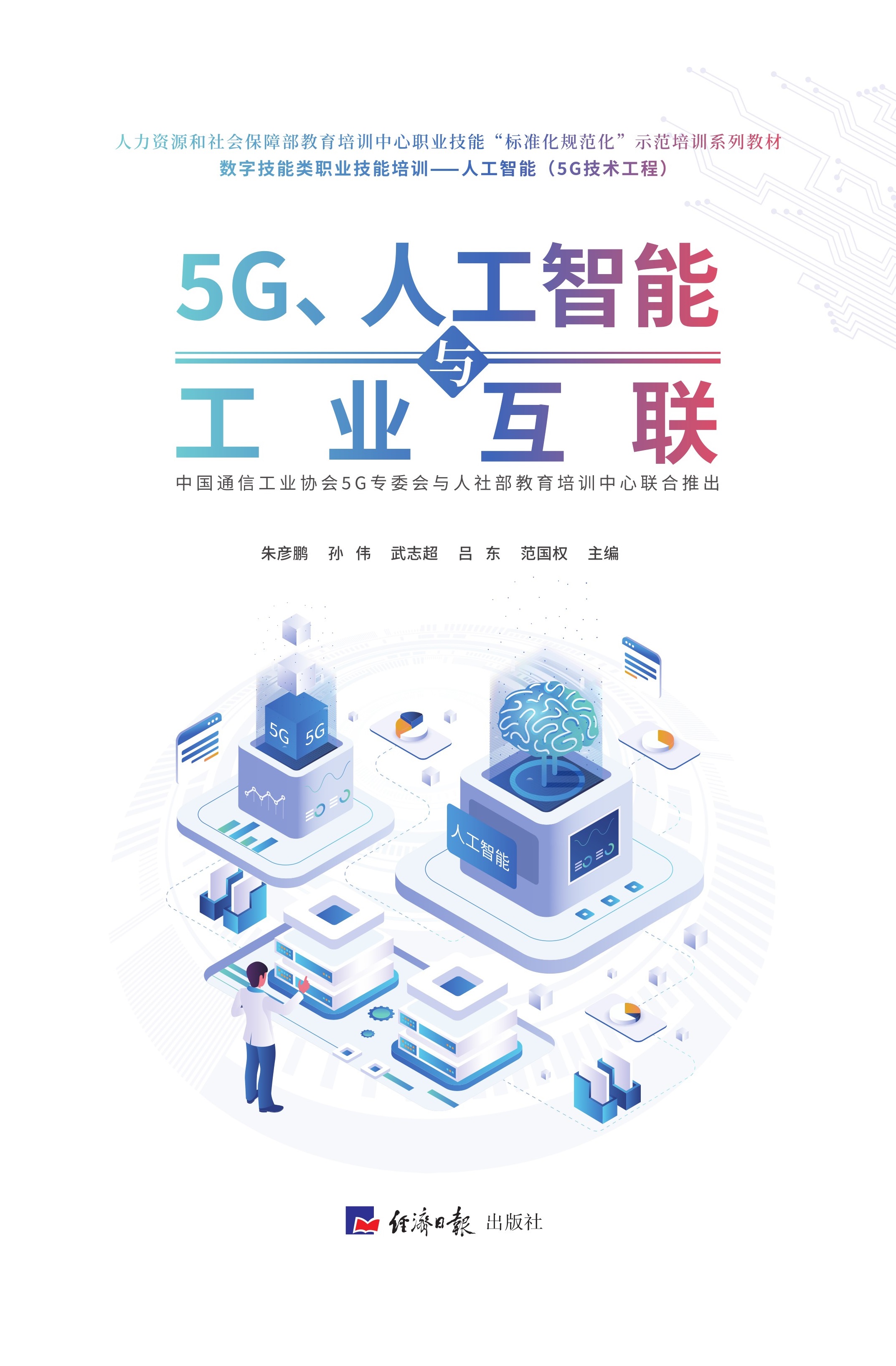 5G、人工智能与工业互联