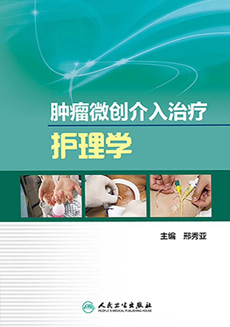 肿瘤微创介入治疗护理学