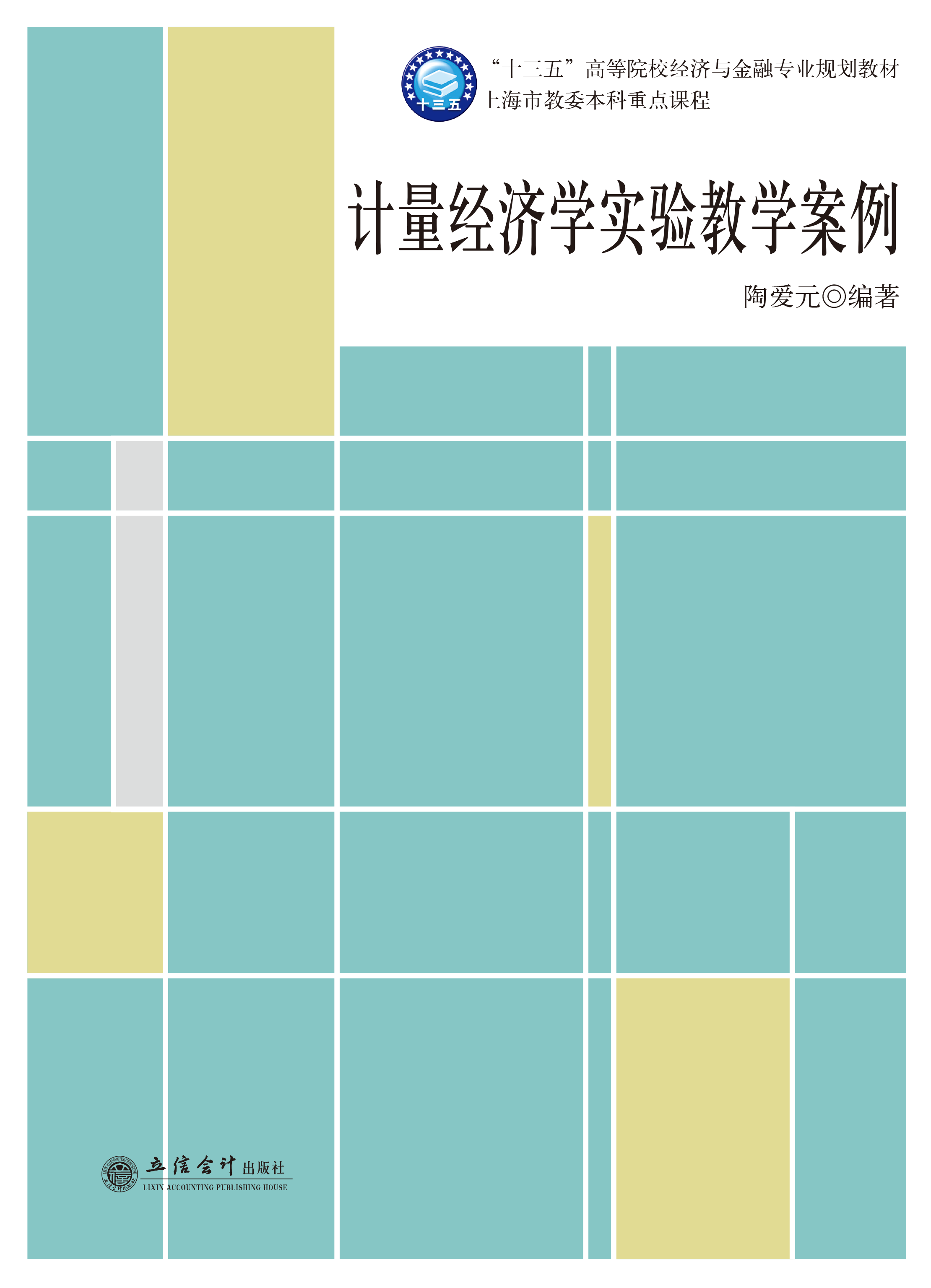 计量经济学实验教学案例