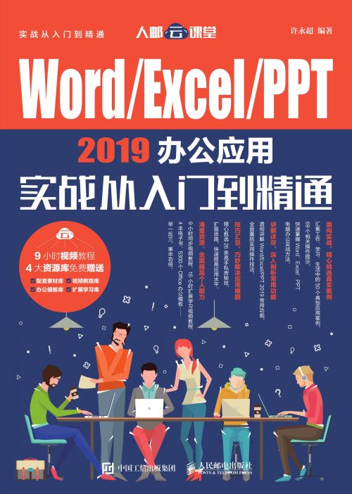 Word/Excel/PPT 2019办公应用实战从入门到精通